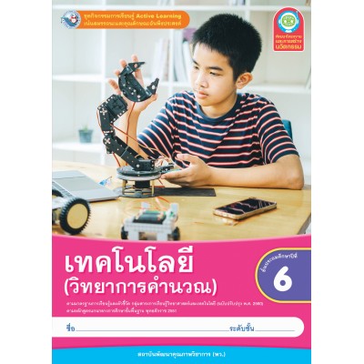 ชุดกิจกรรมการเรียนรู้ Active Learning เทคโนโลยี (วิทยาการคำนวณ) ชั้นประถมศึกษาปีที่ 6 (หลักสูตรฯ 2551 ฉบับปรับปรุง พ.ศ. 2560)